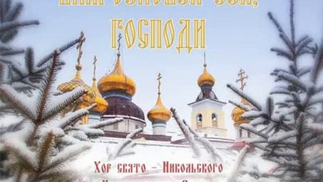 01 Господи, воззвах воскресная стихира и догматик, глас 1 византийского роспева смотреть онлайн