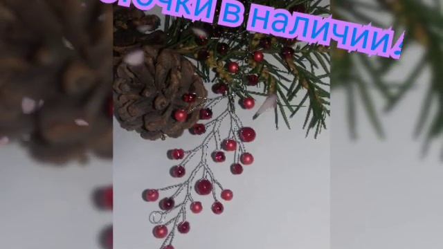 Веточки из бисера и бусин смотреть онлайн