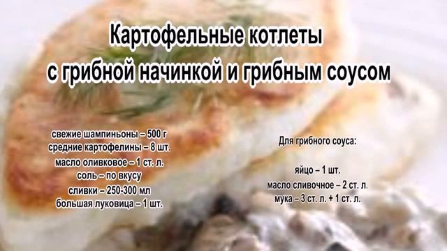 Картофельные котлеты рецепт.Картофельные котлеты с грибной начинкой и грибным соусом