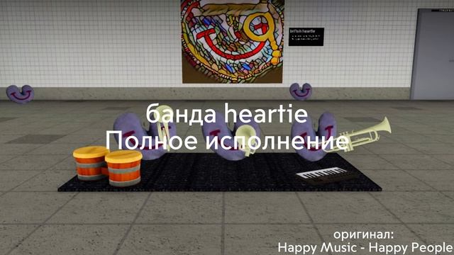 Банда heartie. Полное исполнение | Roblox - PTA Subway смотреть онлайн
