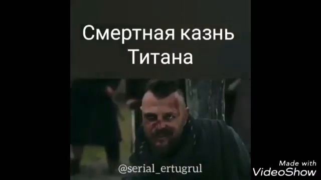 ертугрул Гриша рубит головы