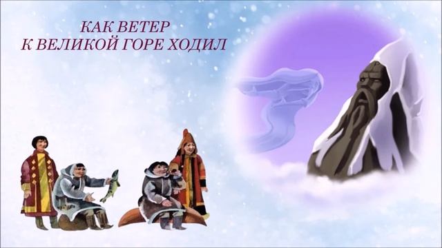 Якутская сказка "Как ветер к великой горе ходил" смотреть онлайн