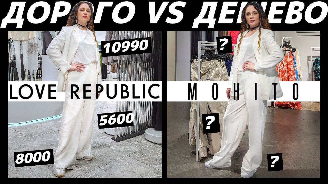 ДОРОГО vs ДЕШЕВО: LOVE REPUBLIC vs MOHITO / Сколько мы переплачиваем за одинаковые вещи? Стоит ли? смотреть онлайн