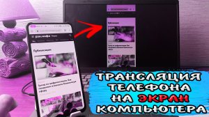 Как передать изображение с телефона на компьютер или ноутбук без провода без кабеля USB #ромашка