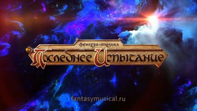 "Соблазнение" - "Последнее Испытание". минус смотреть онлайн