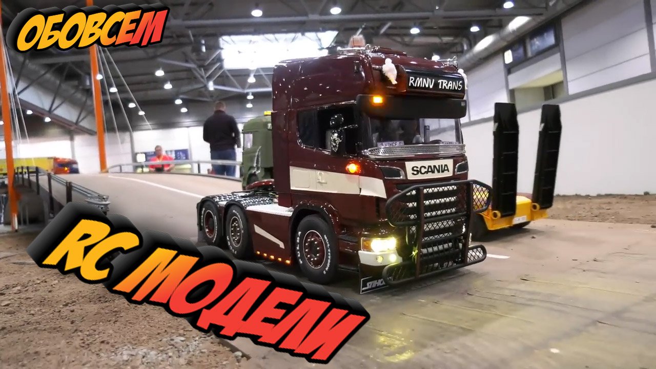 РАДИОУПРАВЛЯЕМЫЕ МАШИНЫ, РАДИОУПРАВЛЯЕМЫЙ ТРАКТОР, РАДИОУПРАВЛЯЕМЫЙ ЭКСКАВАТОР
RC модели смотреть онлайн