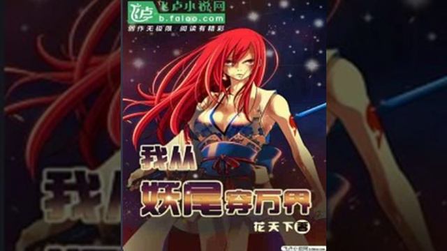 ATRAVESÉ EL MUNDO DE FAIRY TAIL Capitulo 335 416 смотреть онлайн