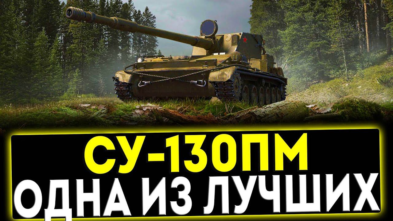 ✅ СУ-130ПМ - ОДНА ИЗ ЛУЧШИХ! ОБЗОР ТАНКА! МИР ТАНКОВ смотреть онлайн