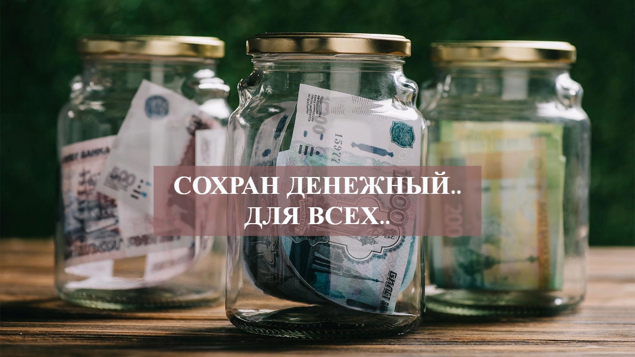 СОХРАН ДЕНЕЖНЫЙ..ДЛЯ ВСЕХ...mp4 смотреть онлайн