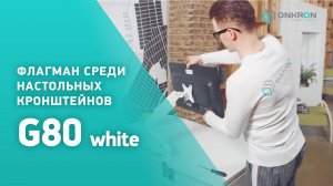 Настольный кронштейн с газлифтом G80 ONKRON белый