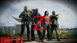 Кооперативное Зомби мочилово World War Z прохождение часть #2
