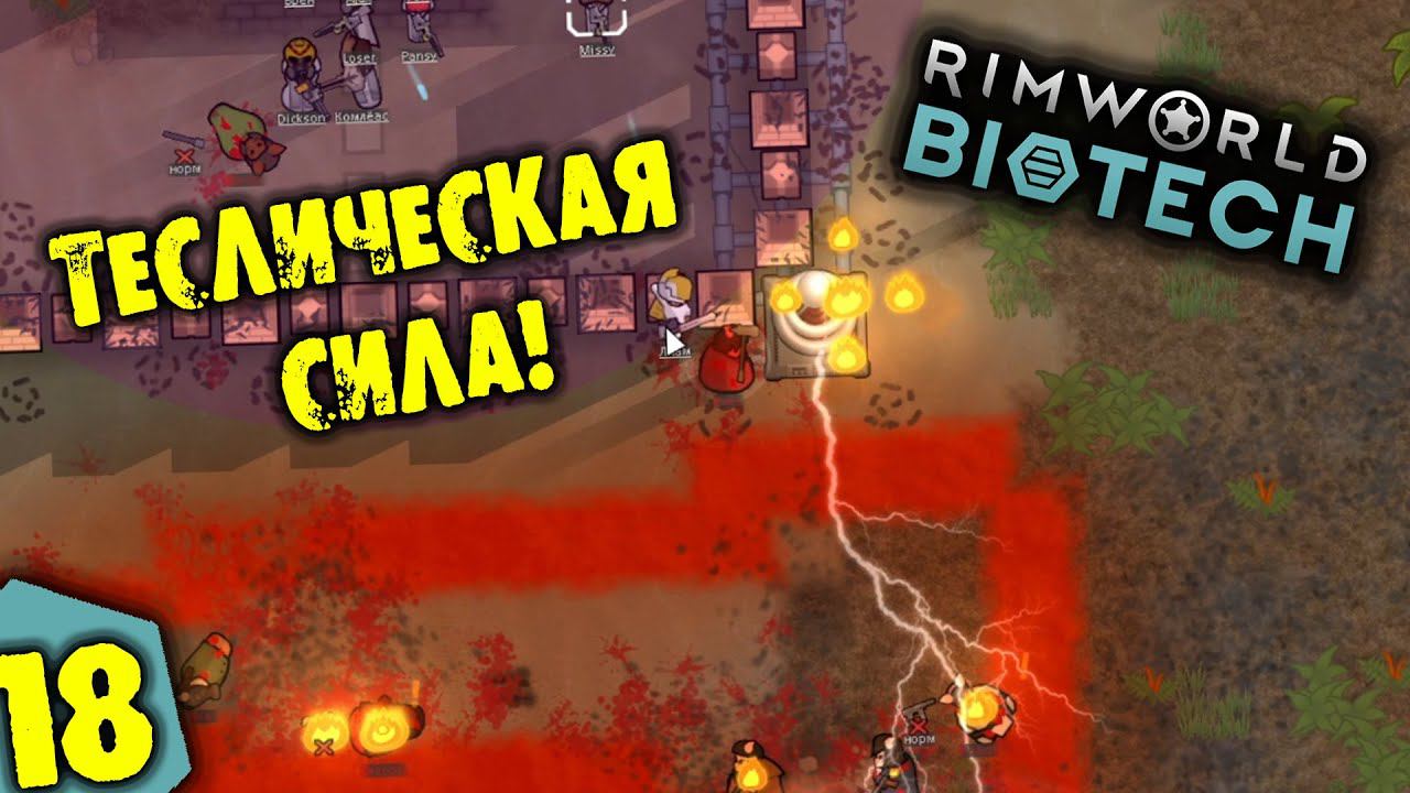 #18 ТЕСЛИЧЕСКАЯ СИЛА Прохождение Rimworld BIOTECH НА РУССКОМ