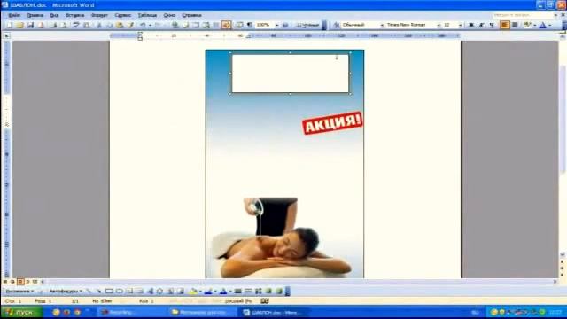 Как сделать флаер постер открытку при помощи Office Word смотреть онлайн