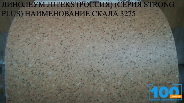 ЛИНОЛЕУМ JUTEKS РОССИЯ СЕРИЯ STRONG PLUS НАИМЕНОВАНИЕ СКАЛА 3275 смотреть онлайн