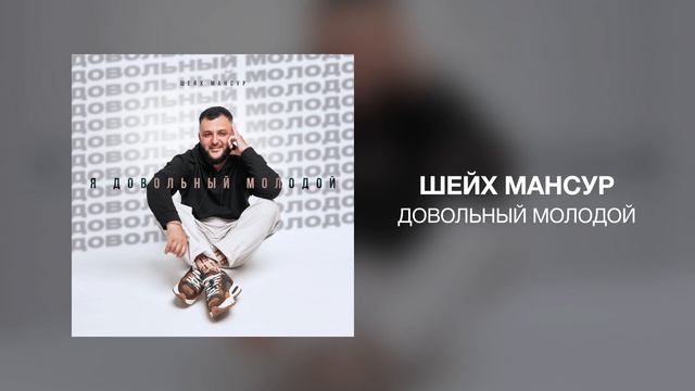Шейх Мансур - Довольный молодой смотреть онлайн