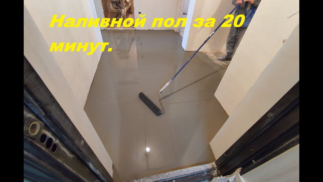 Простой способ выровнять полы! Наливной пол за 20 мин смотреть онлайн