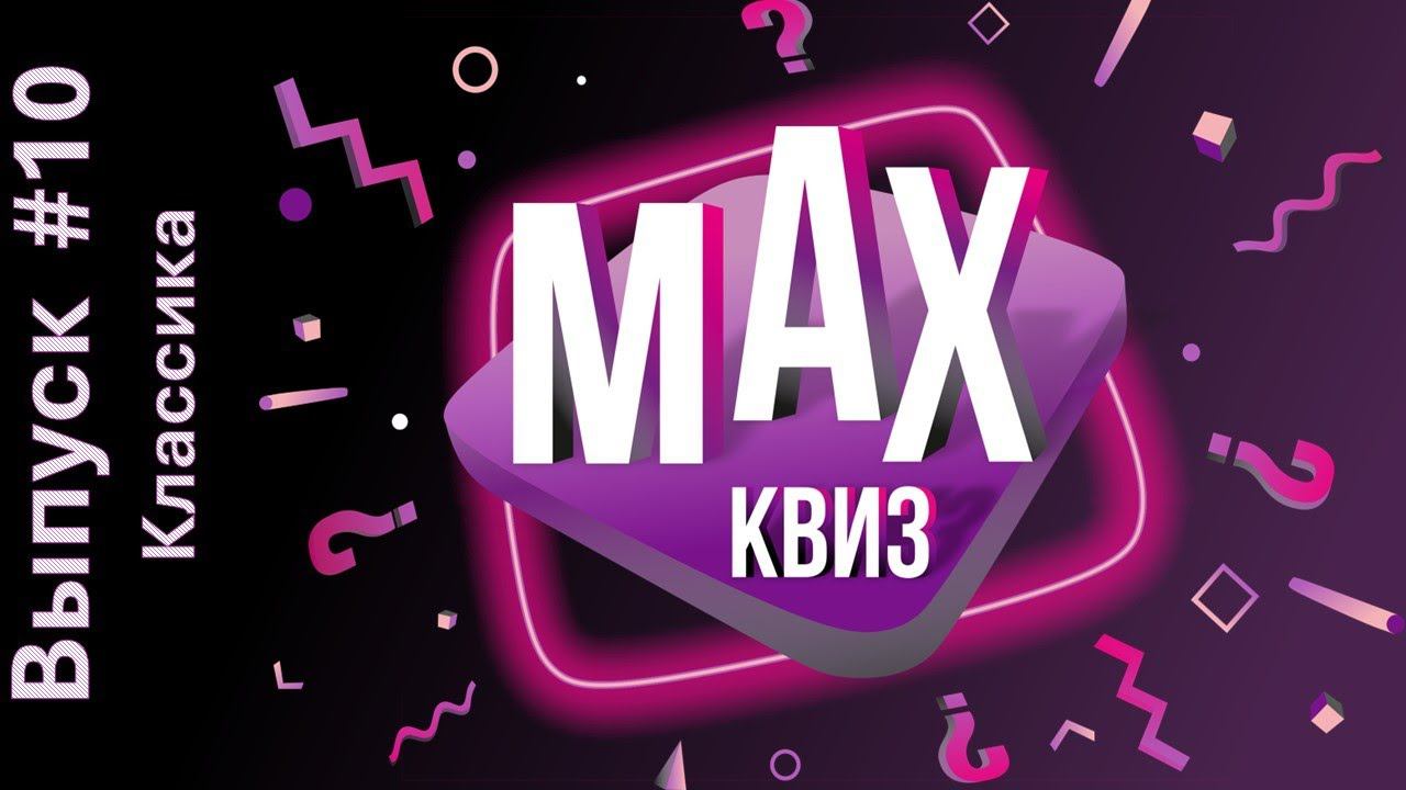 МАХКвиз #10. Классика. Классический квиз на самые разные темы смотреть онлайн