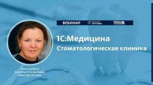 Управление стоматологией с помощью «1С:Медицина. Стоматологическая клиника»