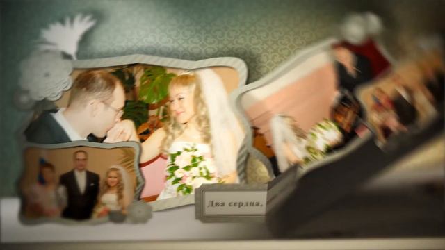 Наша свадьба!