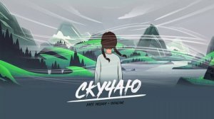 Kate Melody, idenline - Скучаю