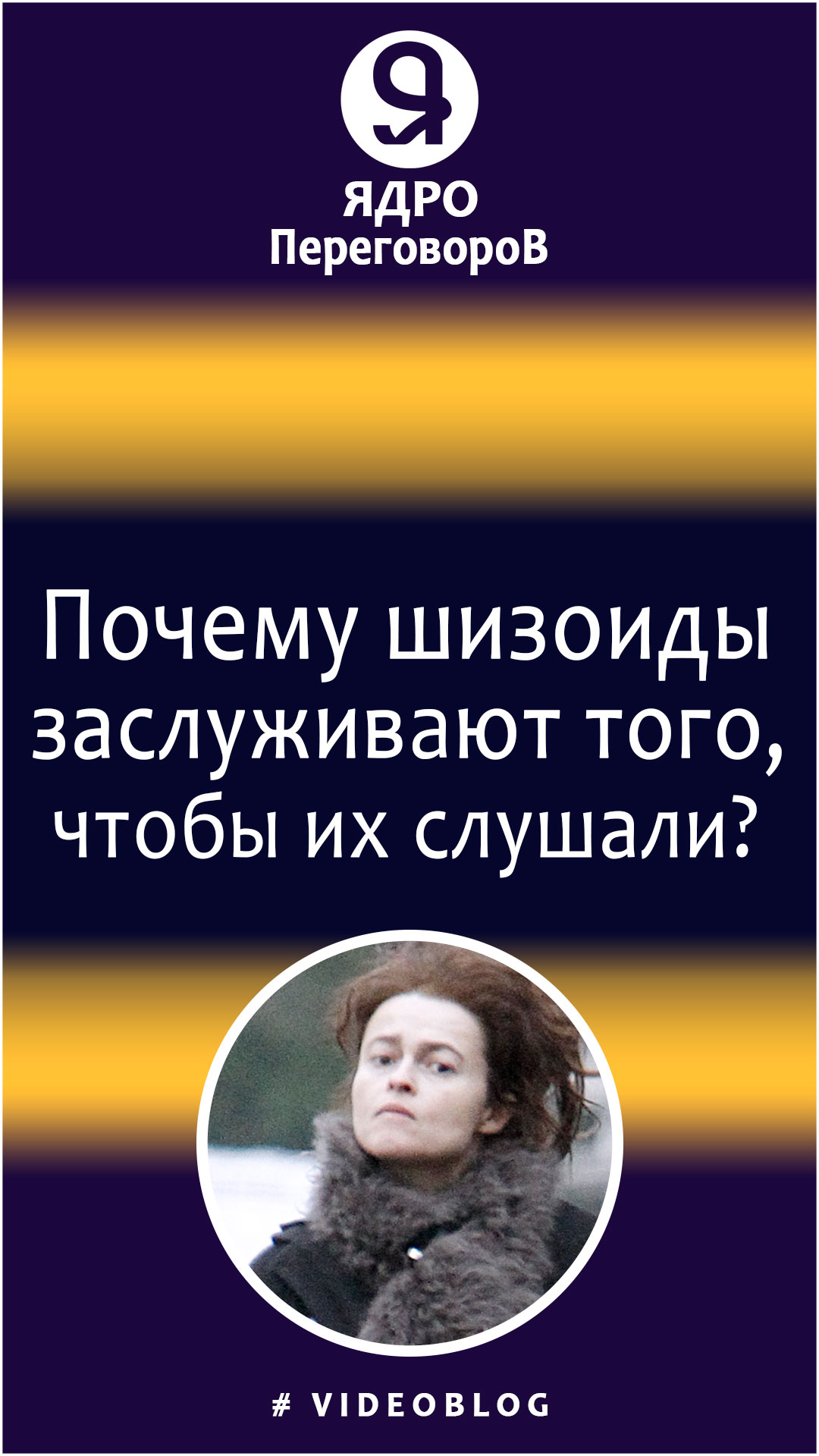 Почему шизоиды заслуживают того, чтобы их слушали? смотреть онлайн
