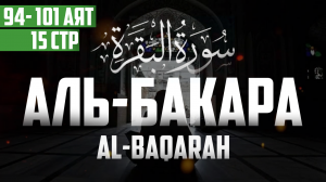 Сура аль Бакара 94 - 101 аят Абу Хабиба