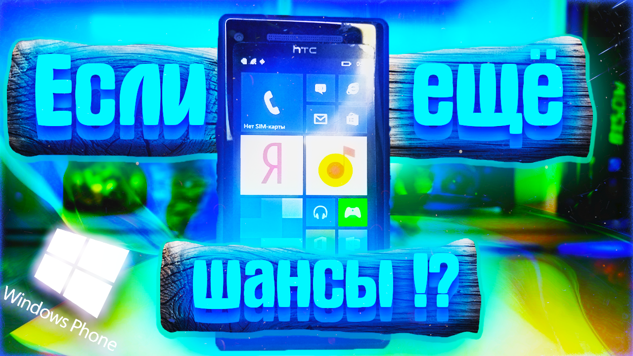 Windows Phone: от прошлого к будущему - как мы используем его в 2024 году смотреть онлайн