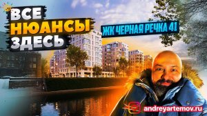 ЖК Черная речка 41 старт продаж Все нюансы здесь
