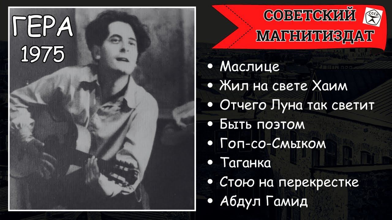 БЛАТНЯК ПОД ГИТАРУ. "Жил на свете Хаим". Исполняет некто Гера, 1975. смотреть онлайн