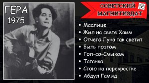 БЛАТНЯК ПОД ГИТАРУ. "Жил на свете Хаим". Исполняет некто Гера, 1975.