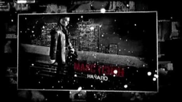 Дублированный видеокомикс "Макс Пэйн: Начало" смотреть онлайн