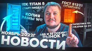 Н#3: IEK Titan 5 обновлен, ГОСТ 51321 отменен, ABB и SE ушли из РФ, Пожары за 21г. KonstArtStudio