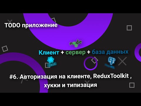 Todo приложение/клиент+сервер+база данных/#6. Авторизация на клиенте, Redux Toolkit. смотреть онлайн
