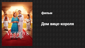 Дом вице-короля (фильм, 2016)