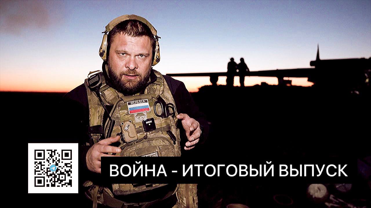 ВОЙНА - НОВОСТИ СВО (ИТОГОВЫЙ ВЫПУСК) смотреть онлайн