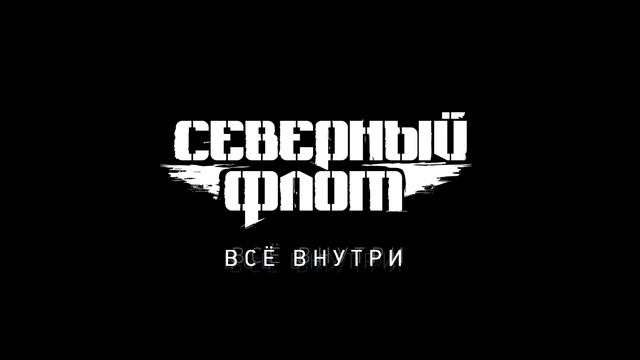 Северный Флот - Харон (Cover)