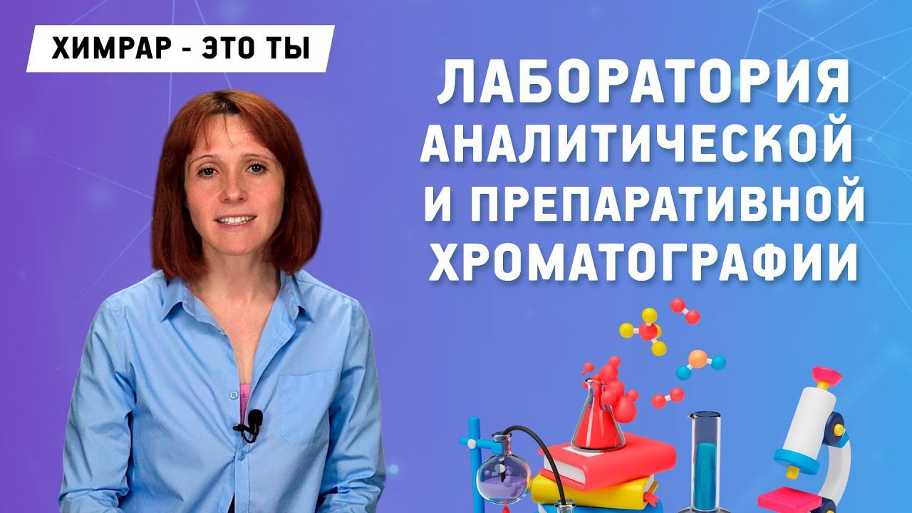 Научный сотрудник лаборатории аналитической и препаративной хроматографии | 