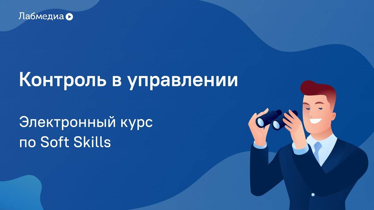 Контроль в управлении. Электронный курс по Soft Skills смотреть онлайн