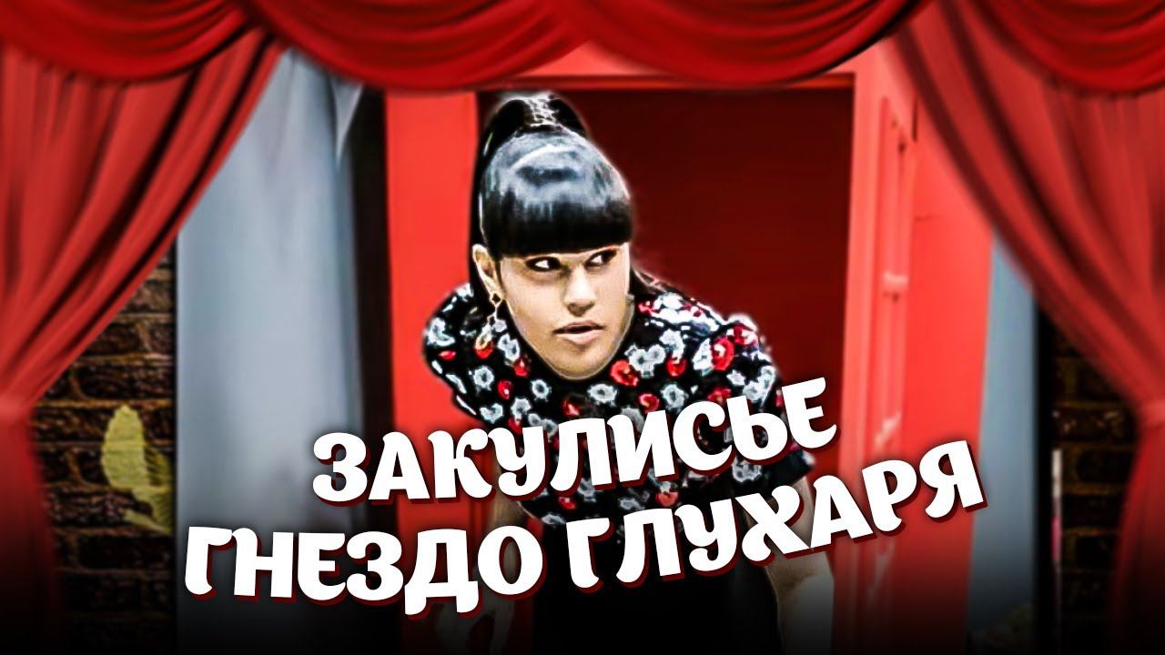 Woodgrouse's Nest Backstage – (Diana Ankudinova On 01-Apr-2021)