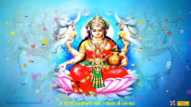 Laxmi Mantra : Om Hreem Shreem Laxmi Bhyo Namah : 108 Times : Fast