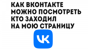 КАК ВКОНТАКТЕ МОЖНО ПОСМОТРЕТЬ КТО ЗАХОДИЛ НА МОЮ СТРАНИЦУ