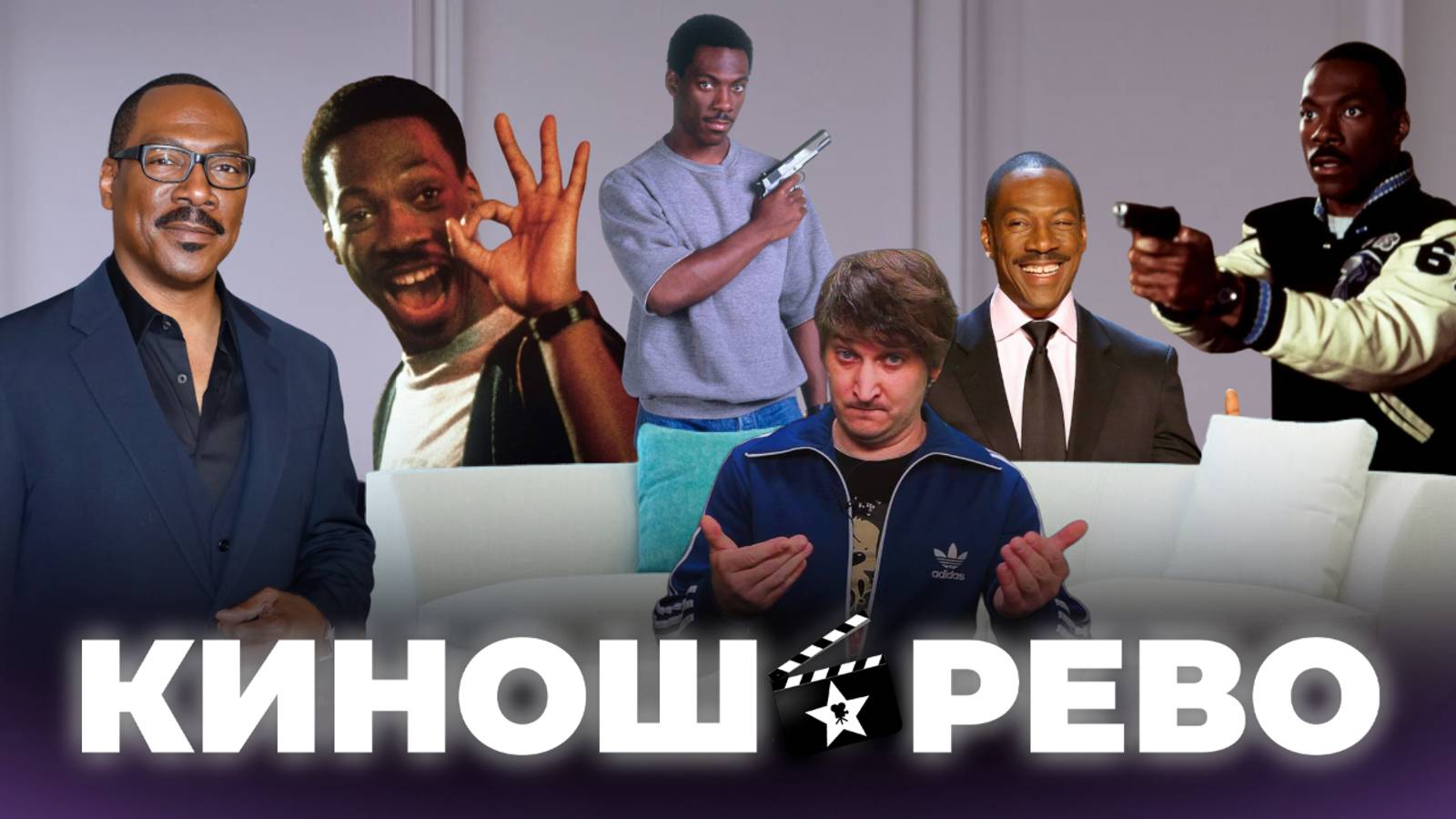 № 19 Полицейский из Беверли-Хиллз: Аксель Фоули мнение-обзор смотреть онлайн