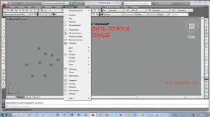 как поставить точку в автокаде
