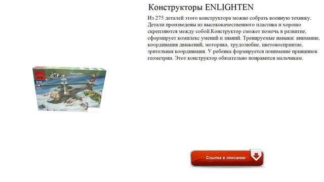 Конструкторы ENLIGHTEN техника смотреть онлайн