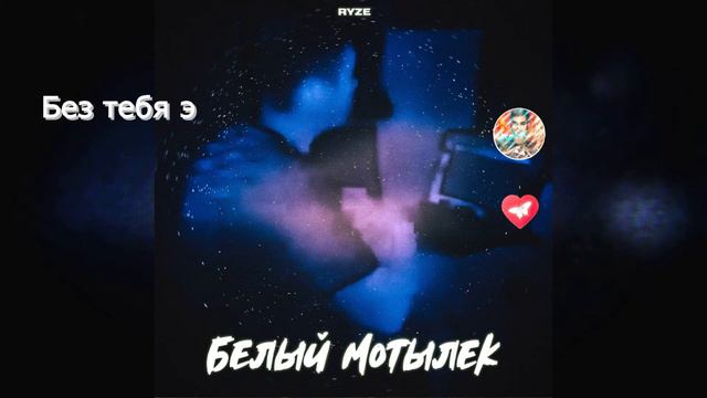 Ryze-Белый мотылёк смотреть онлайн