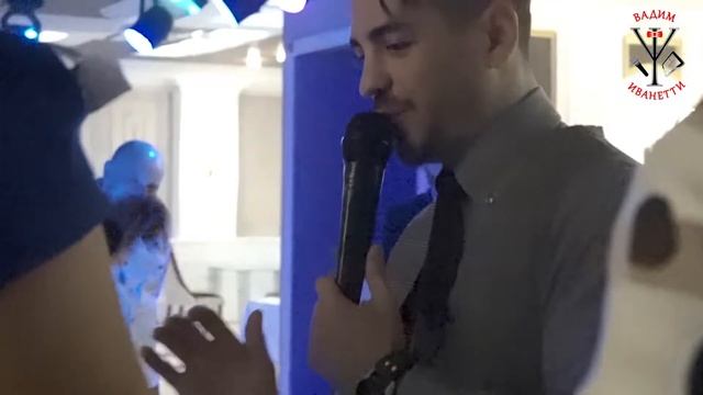 Свадебный ведущий Вадим Иванетти смотреть онлайн