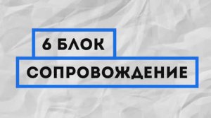 8 основ создания бизнеса. 6 Блок - Сопровождение _ Follow through by Pathman Senatirajah