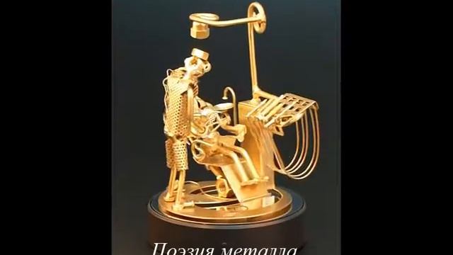 Фигурка из железа "Подарок зубному врачу" | Поэзия металла смотреть онлайн