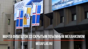 Мачта флагшток со скрытым подъемным механизмом. Мегафлаг