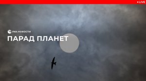 Парад планет